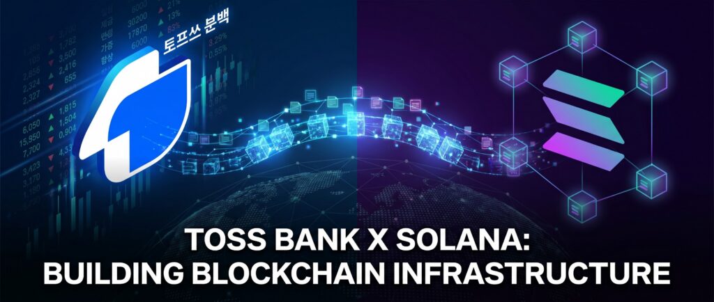 Toss Bank и Solana создадут блокчейн-инфраструктуру