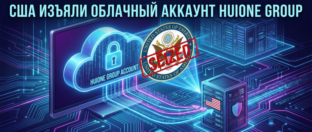 США изъяли облачный аккаунт Huione Group