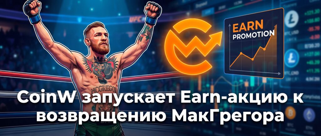 CoinW запускает Earn-акцию к возвращению МакГрегора
