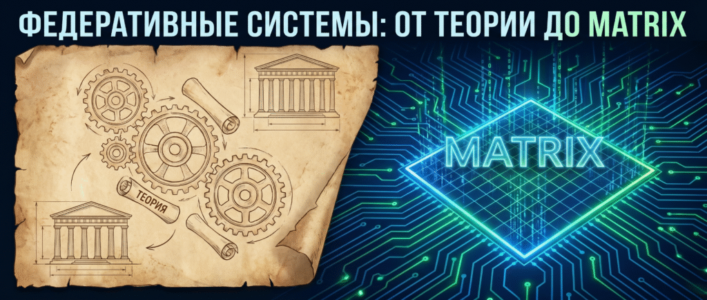 Федеративные системы: от теории до Matrix