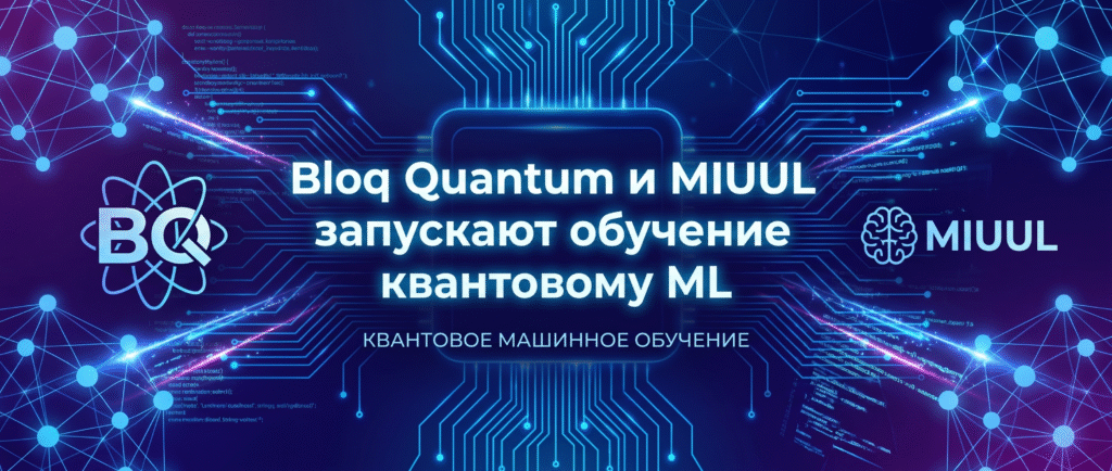 Bloq Quantum и MIUUL запускают обучение квантовому ML