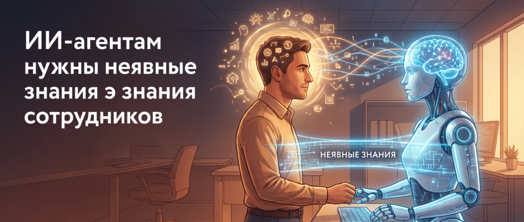 ИИ-агентам нужны неявные знания сотрудников