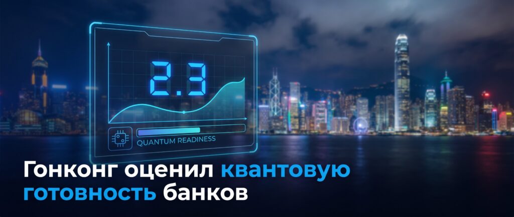 Гонконг оценил квантовую готовность банков в 2,3 балла