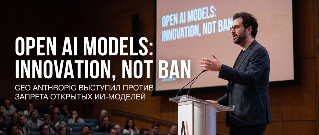 CEO Anthropic выступил против запрета открытых ИИ-моделей