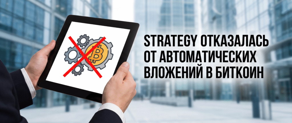 Strategy отказалась от автоматических вложений в биткоин